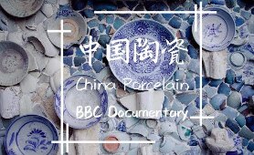 [With Eng Sub] 《中国陶瓷》纪录片 BBC Documentary China Porcelain