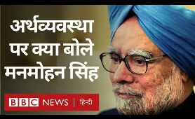 Manmohan Singh ने क्या कहा India की Economy और GDP पर? (BBC Hindi)