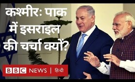 Kashmir मसले को लेकर Pakistan में Israel की चर्चा क्यों हो रही है? (BBC Hindi)