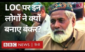 Pakistan और India के बीच LoC पर लोगों में क्यों है ख़ौफ़? (BBC Hindi)