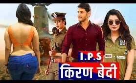 Mahesh Babu | New Release Hindi Dubbed Blockbuster Action Movie | South Dubbed Full HD Movie