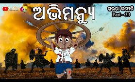 ଅଭିମନ୍ୟୁ  Abhimanyu Odia Comedy | Gaura Comedy part-33