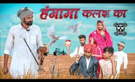 जादुई कलश Part-13 ।। A Rajasthani Comedy Film ।। Marwadi Masti