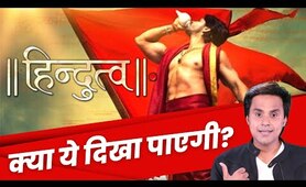 ये दिखा पाएगी फिल्म?: Hindutva Chapter One Trailer Review | Karan Razdan | Ashish Sharma | RJ Raunak